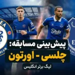 پیشبینی چلسی - اورتون