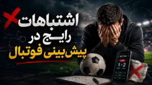 ۱۰ اشتباهات رایج در پیش‌ بینی فوتبال که باعث ضرر می‌شود