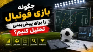 چگونه بازی فوتبال را برای پیش‌بینی تحلیل کنیم؟