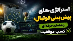 استراتژی‌ پیش‌ بینی فوتبال: راهنمای حرفه‌ ای کسب موفقیت