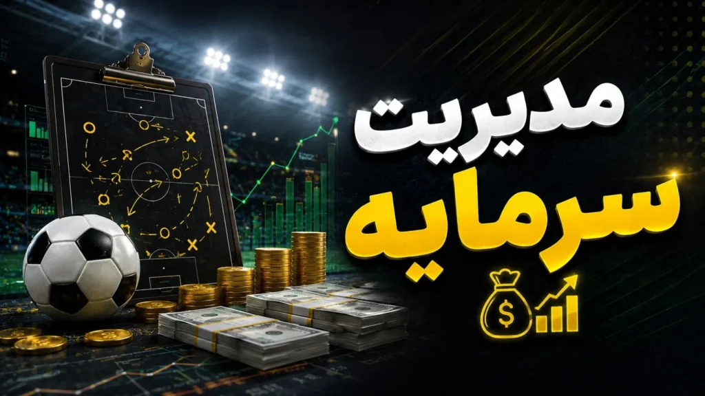 مدیریت سرمایه
