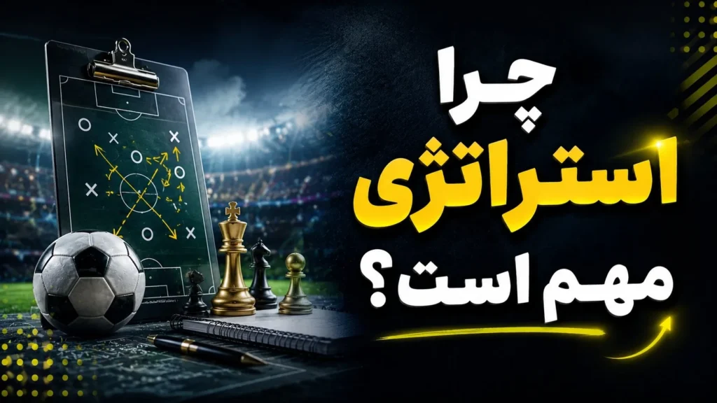 چرا استراتژی مهم است؟