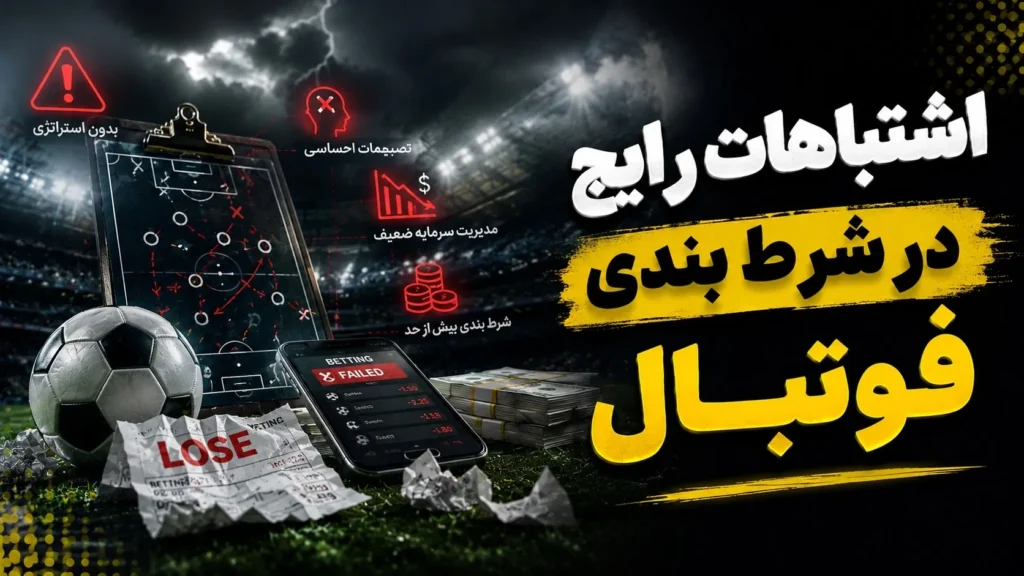 اشتباهات رایج در شرط بندی فوتبال