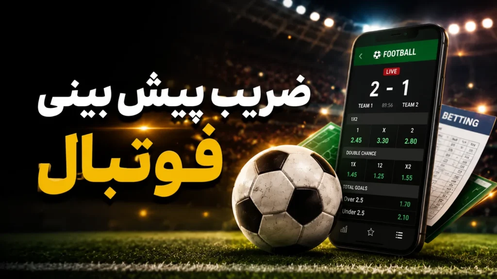 ضریب پیش بینی فوتبال
