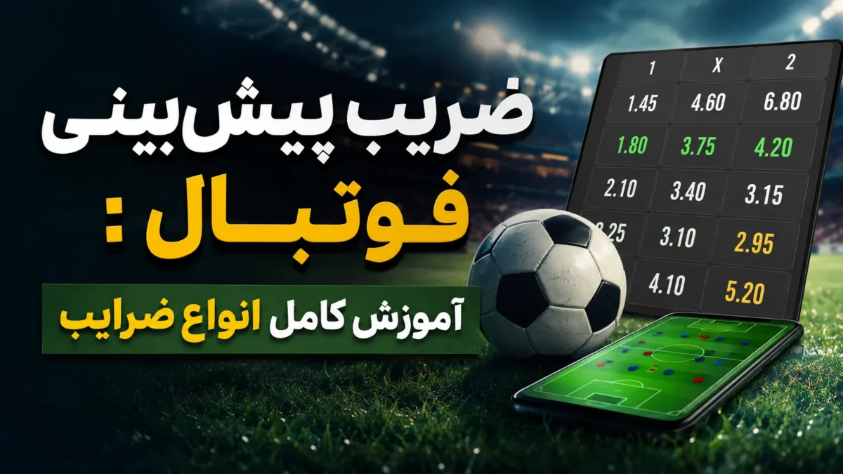 ضریب پیش‌بینی فوتبال: آموزش کامل انواع ضرایب