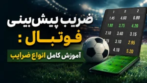 ضریب پیش‌بینی فوتبال: آموزش کامل انواع ضرایب