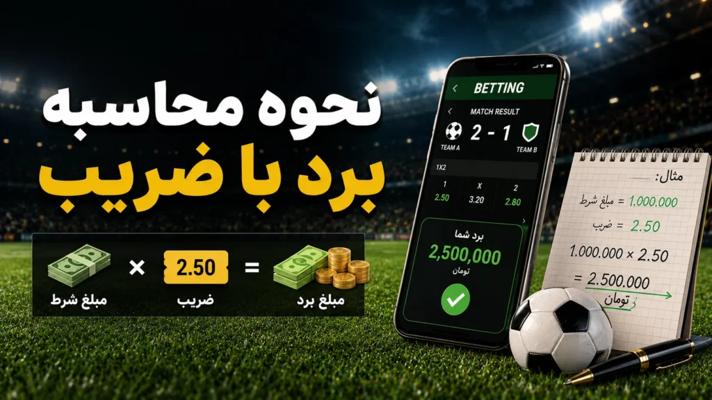 نحوه محاسبه برد با ضریب