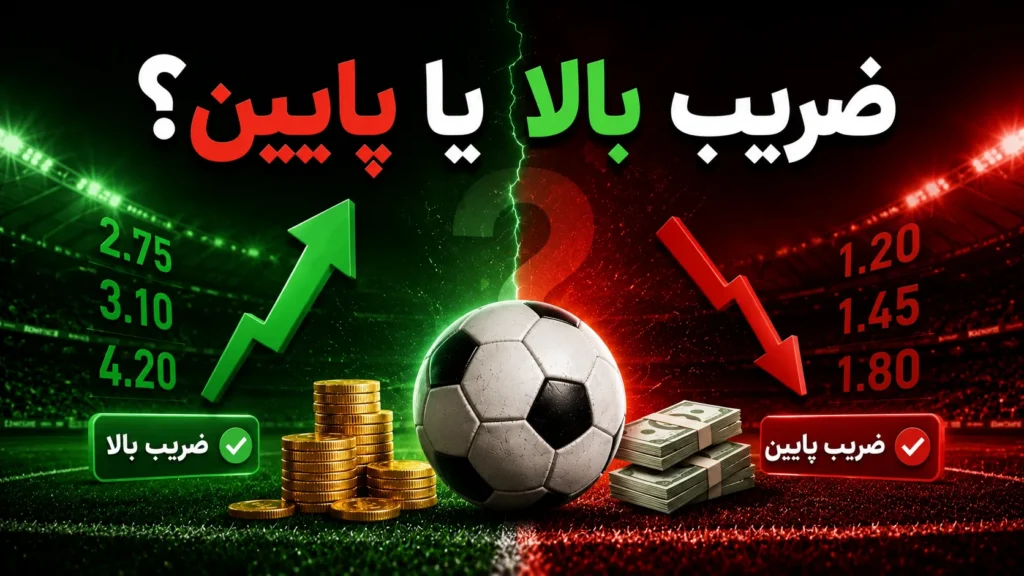 ضریب بالا یا پایین؟