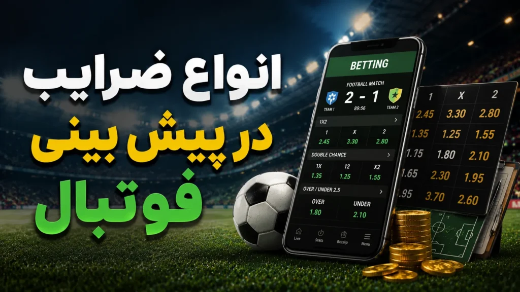 انواع ضرایب در پیش بینی فوتبال