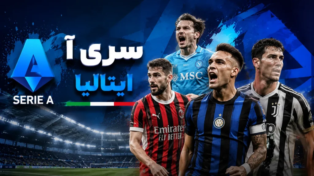 سری آ ایتالیا