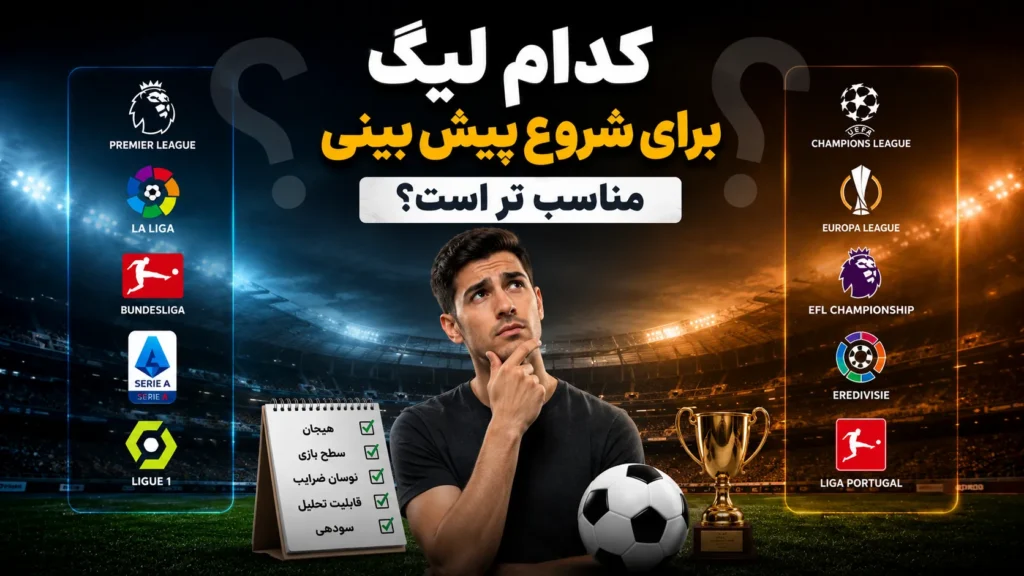 کدام لیگ برای شروع پیش بینی مناسب تر است؟