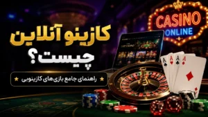 کازینو آنلاین چیست؟ راهنمای جامع بازی‌ های کازینویی