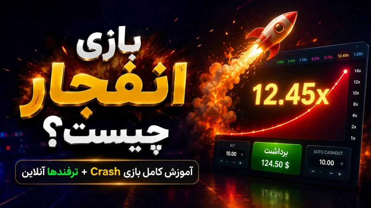بازی انفجار چیست؟ آموزش کامل بازی Crash + ترفند ها