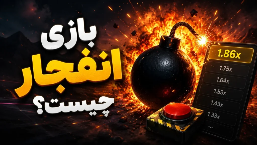 بازی انفجار آنلاین – نمایش صفحه اصلی بازی Crash با ضریب در حال افزایش