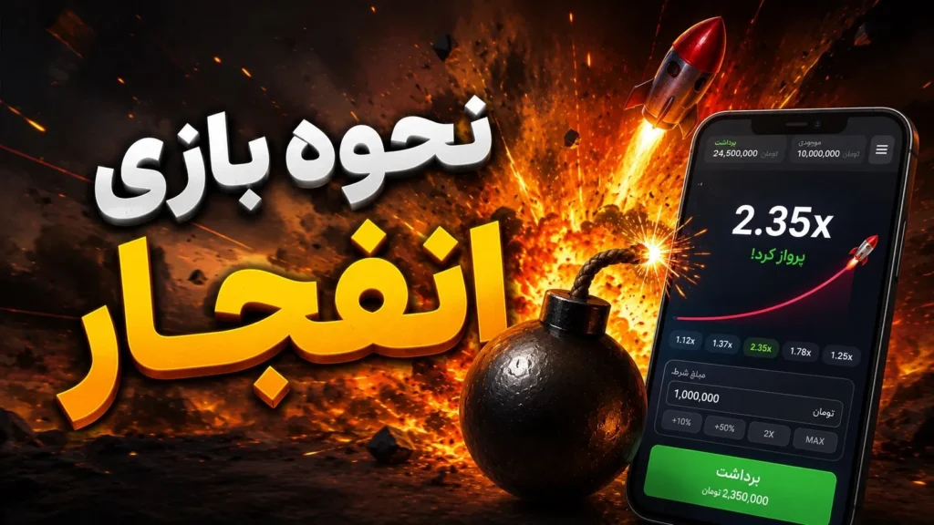 نحوه بازی انفجار قدم به قدم – ثبت شرط‌بندی و برداشت به موقع در بازی Crash