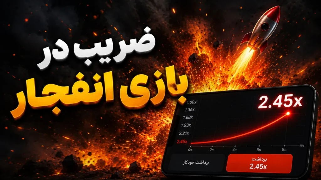 ضریب انفجار چگونه تعیین می‌شود – نمودار رشد و سقوط ناگهانی ضریب در بازی Crash