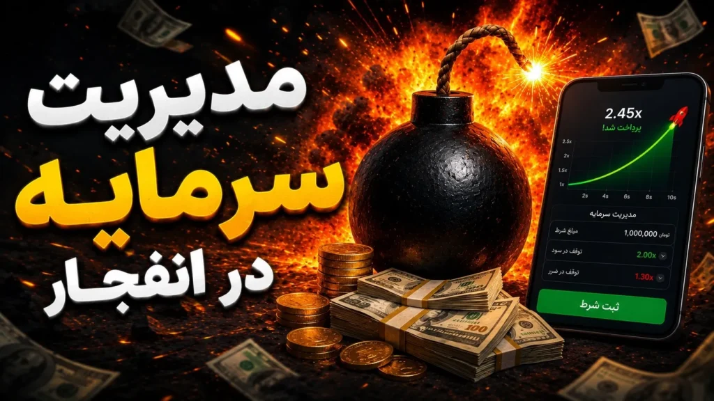 مدیریت سرمایه در بازی انفجار – تعیین حد ضرر و برنامه‌ریزی شرط‌بندی مرحله به مرحله