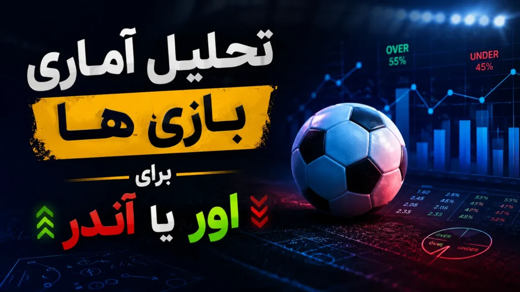 تحلیل آماری بازی ها برای اور آندر