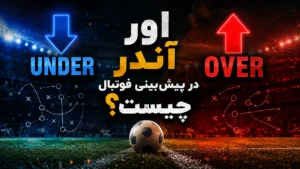 اور آندر پیش‌ بینی فوتبال چیست؟ آموزش کامل