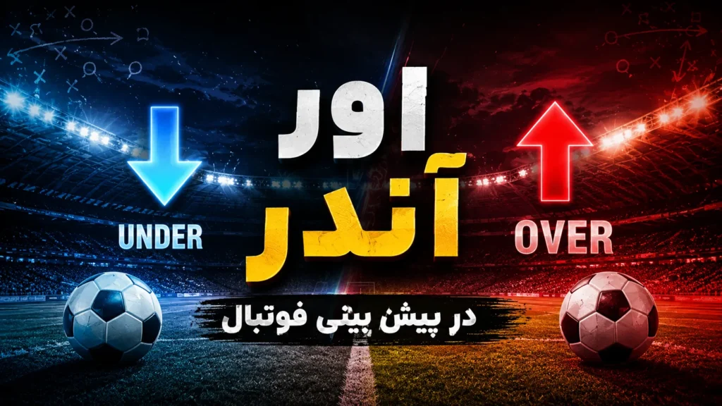 اور آندر در پیش بینی فوتبال