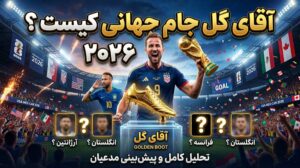 اقای گل جام جهانی کیست