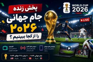 پخش زنده جام جهانی از کجا ببینیم
