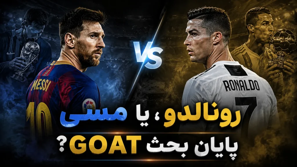 مسی یا رونالدو؛ پایان بحث GOAT؟