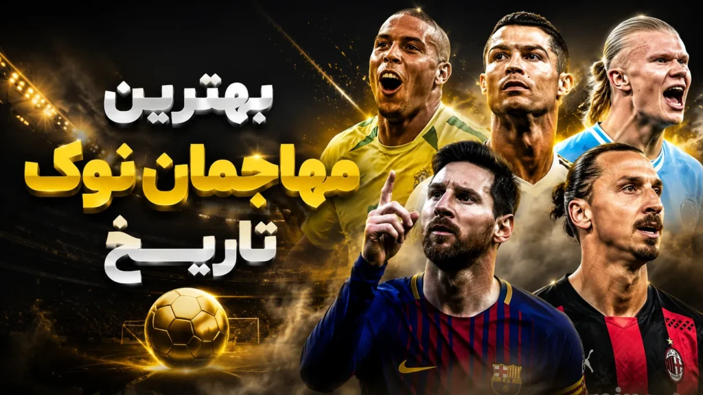 بهترین مهاجمان نوک تاریخ
