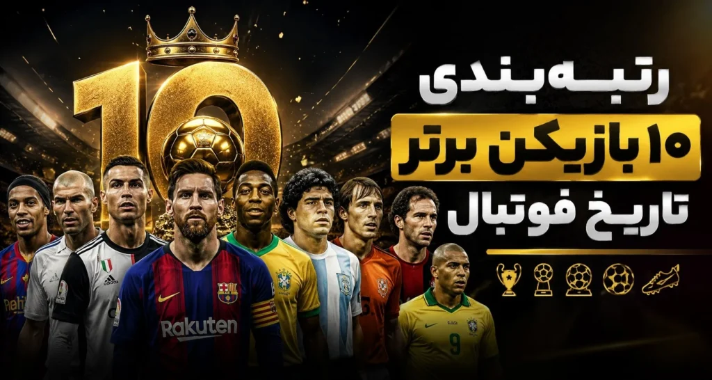 رتبه‌بندی ۱۰ بازیکن برتر تاریخ فوتبال