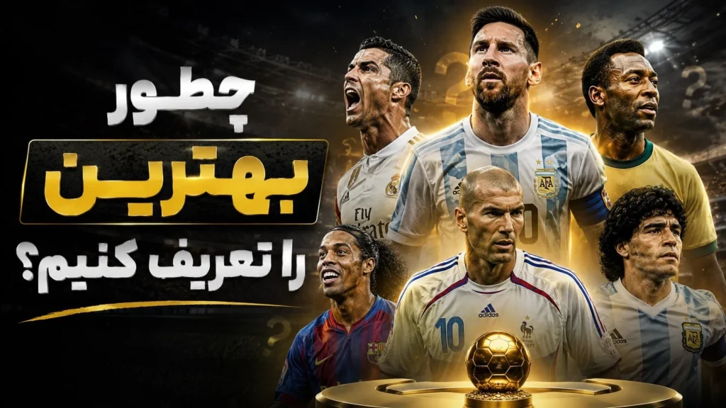 چطور «بهترین» را تعریف کنیم؟