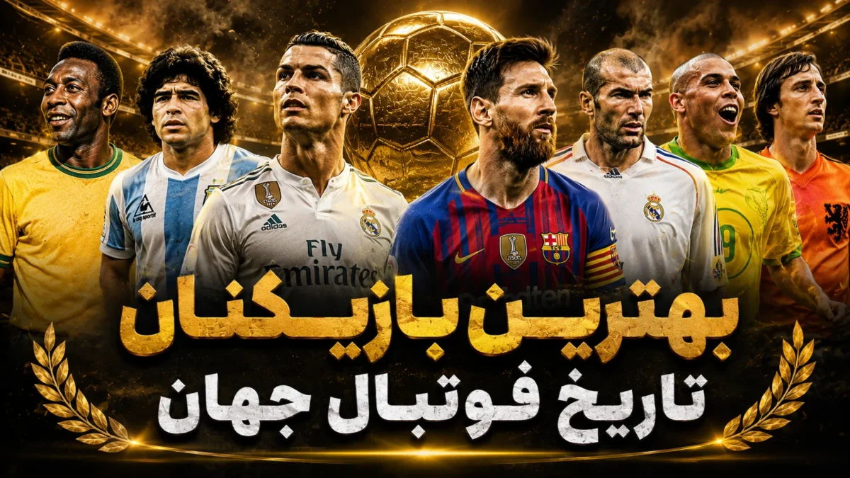 بهترین بازیکنان تاریخ فوتبال جهان