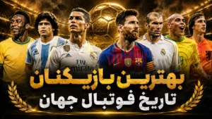 بهترین بازیکنان تاریخ فوتبال جهان