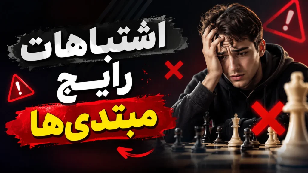 اشتباهات رایج مبتدیها