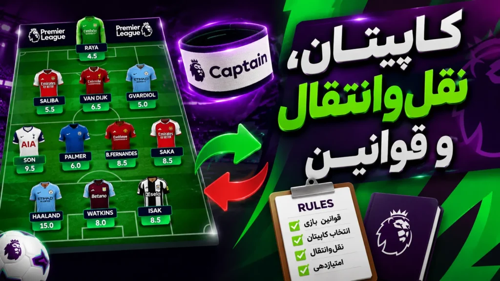 کاپیتان، نقلوانتقال و قوانین