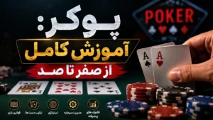 پوکر: آموزش کامل از صفر تا صد