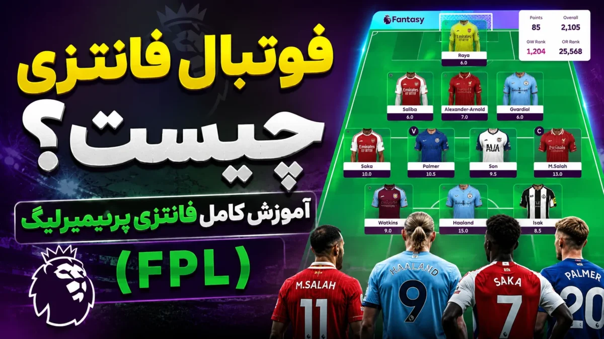 فوتبال فانتزی چیست؟ آموزش کامل فانتزی پریمیرلیگ (FPL)