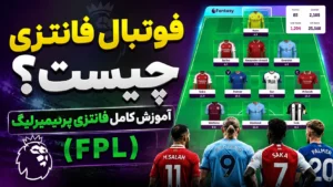 فوتبال فانتزی چیست؟ آموزش کامل فانتزی پریمیرلیگ (FPL)