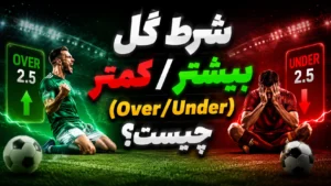 شرط گل بیشتر/کمتر (Over/Under) چیست؟