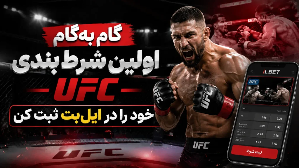 گام‌به‌گام اولین شرط بندی UFC خود را در ایل‌بت ثبت کن