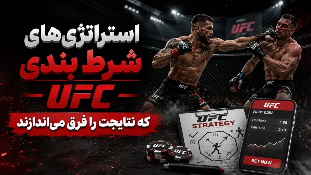 استراتژی‌های شرط بندی UFC که نتایجت را فرق می‌اندازند