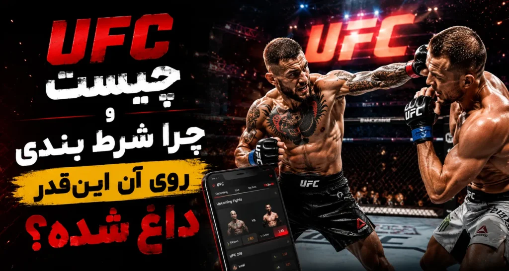 UFC چیست و چرا شرط بندی روی آن این‌قدر داغ شده؟