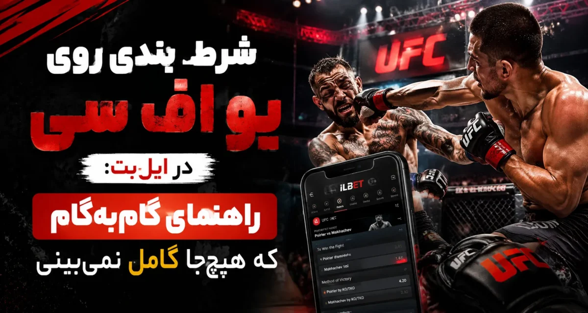 شرط بندی روی یو اف سی در ایل‌بت: راهنمای گام‌به‌گام که هیچ‌جا کامل نمی‌بینی