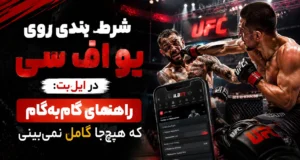 شرط بندی روی یو اف سی در ایل‌بت: راهنمای گام‌به‌گام که هیچ‌جا کامل نمی‌بینی