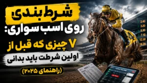 شرط بندی روی اسب سواری: ۷ چیزی که قبل از اولین شرطت باید بدانی (راهنمای ۲۰۲۵)