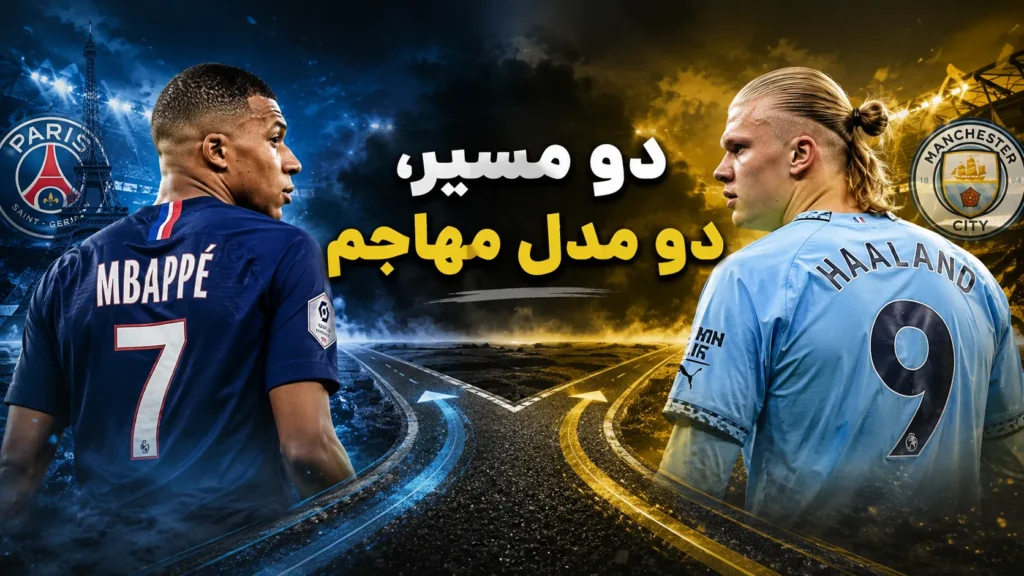 دو مسیر، دو مدل مهاجم