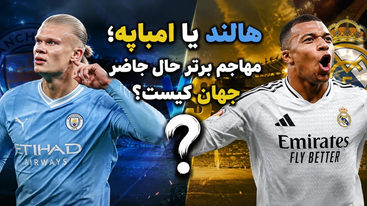 هالند یا امباپه؛ مهاجم برتر حال حاضر جهان کیست؟