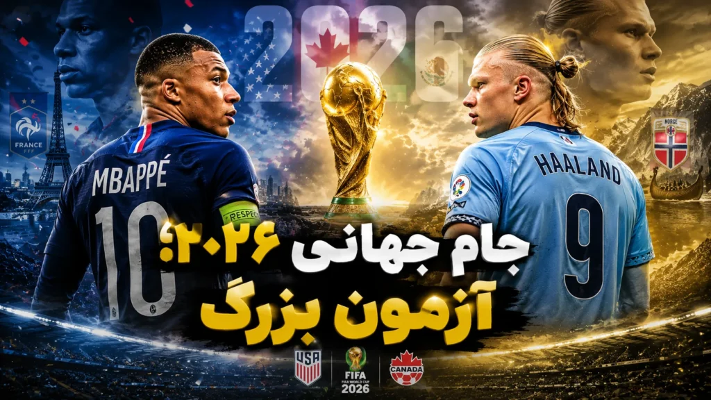 جام جهانی ۲۰۲۶؛ آزمون بزرگ