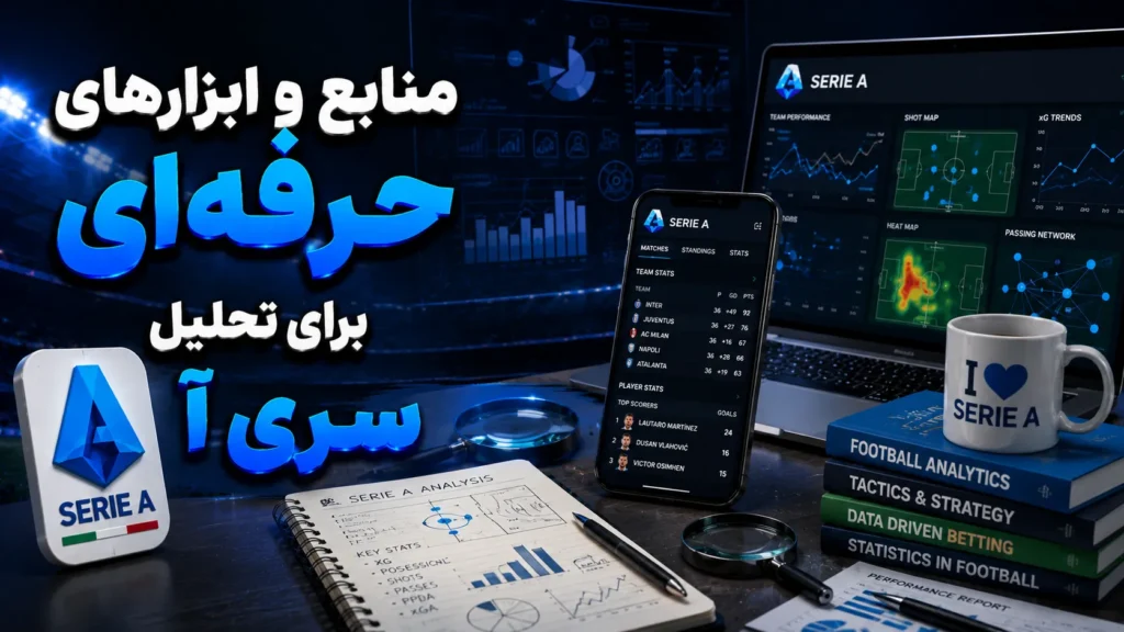منابع و ابزارهای حرفه‌ای برای تحلیل سری آ