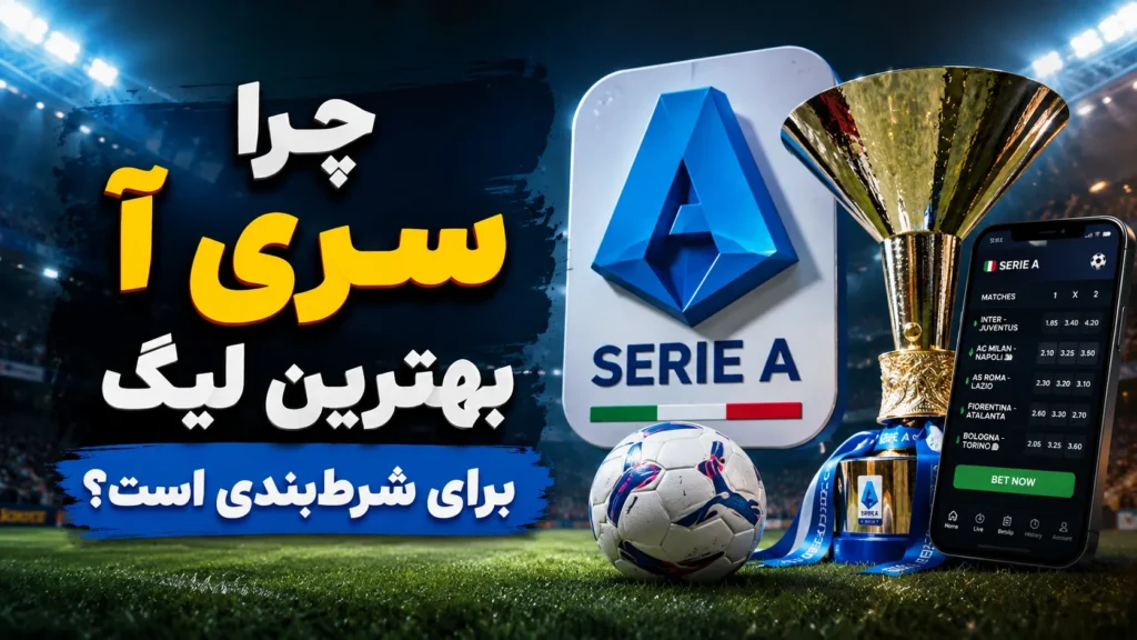 چرا سری آ بهترین لیگ برای شرط‌بندی است؟