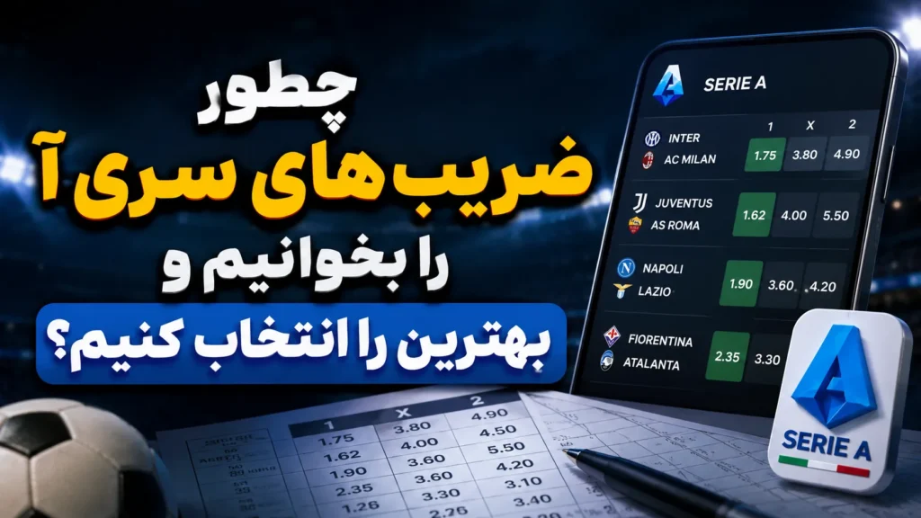 چطور ضریب‌های سری آ را بخوانیم و بهترین را انتخاب کنیم؟